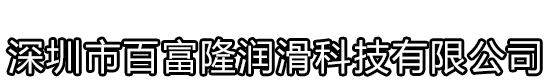 深圳市百富隆润滑科技有限公司惠州分公司