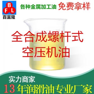 全合成螺杆式空压机油