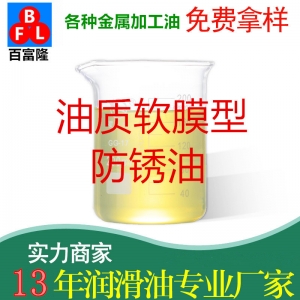油质软膜型防锈油