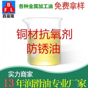 铜材抗氧剂防锈油