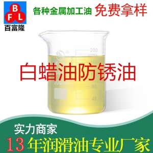 白蜡油防锈油