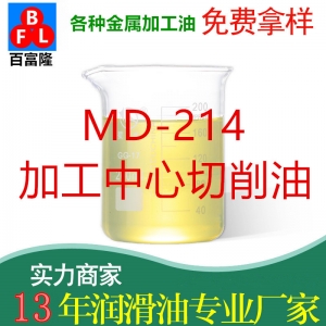 MD-214加工中心切削油