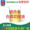 铝合金合成切削液