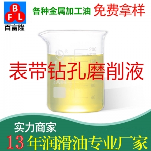 表带钻孔磨削液