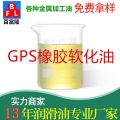 GPS橡胶软化油