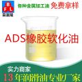 ADS橡胶软化油