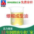 螺帽成型油