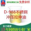 D-988不锈钢冲压拉伸油