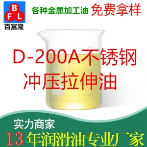 D-200A不锈钢冲压拉伸油