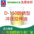 D-150防锈型冲压拉伸油