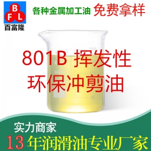 801B挥发性环保冲剪油