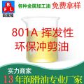 801A挥发性环保冲剪油