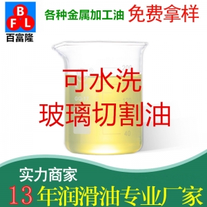 可水洗玻璃切割油