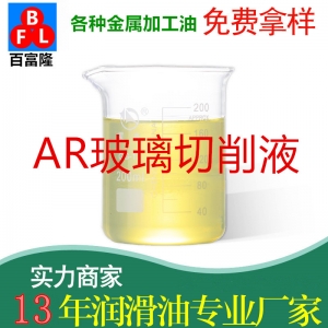 AR玻璃切削液