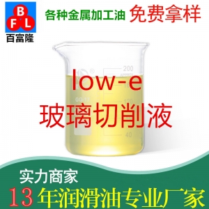 low-e玻璃切削液